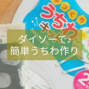 【動画】100円キットで簡単うちわ作りの画像