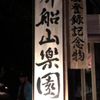 2018/11/10もみじ狩り佐賀県武雄市の画像