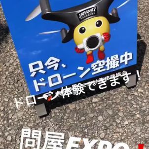 問屋EXPO ドローンの画像
