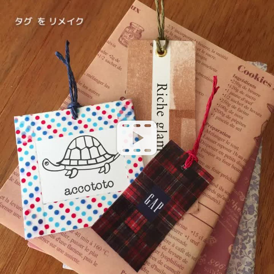可愛いタグは捨てずに再利用 タグ と マスキングテープでリメイク しおり おうちで簡単 Aka Ru キッチン